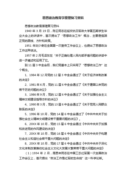 思想政治教育学原理复习资料