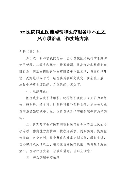 xx医院纠正医药购销和医疗服务中不正之风专项治理工作实施方案