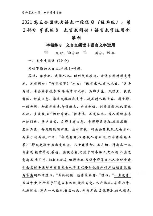 2021高三全国统考语文一轮练习(经典版)：第2部分 半卷练8文言文阅读+语言文字运用含解析