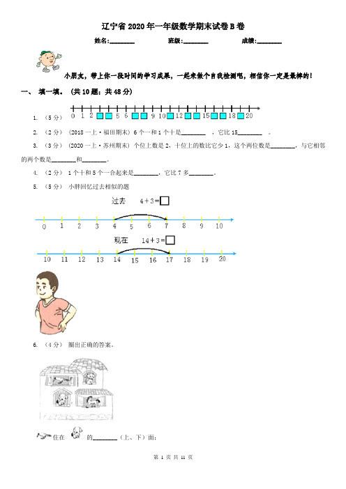 辽宁省2020年一年级数学期末试卷B卷