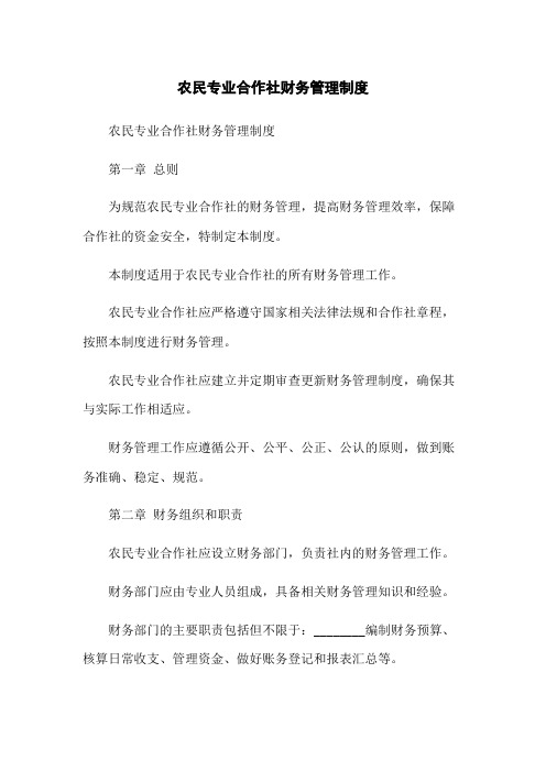 农民专业合作社财务管理制度