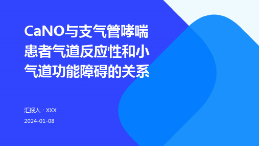 CaNO与支气管哮喘患者气道反应性和小气道功能障碍的关系演示稿件