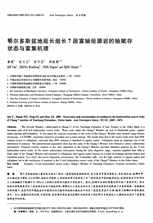 鄂尔多斯盆地延长组长7段富铀烃源岩的铀赋存状态与富集机理