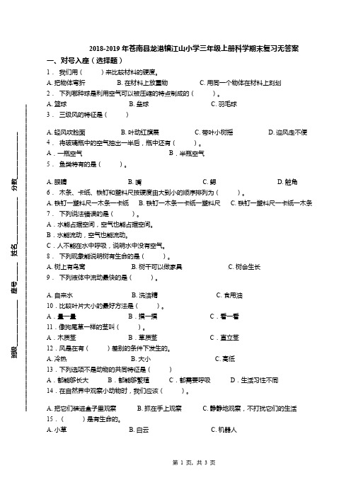 2018-2019年苍南县龙港镇江山小学三年级上册科学期末复习无答案