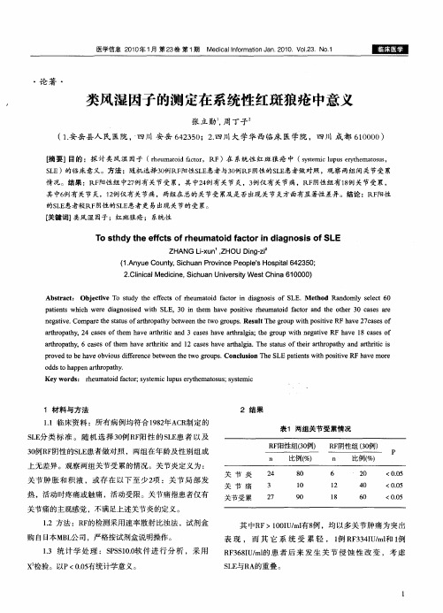 类风湿因子的测定在系统性红斑狼疮中意义