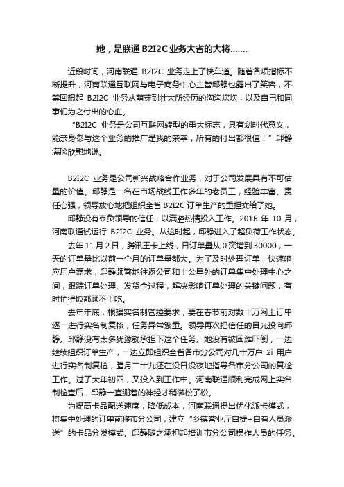 她，是联通B2I2C业务大省的大将.......