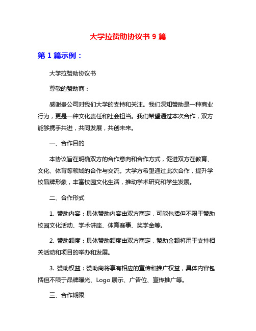 大学拉赞助协议书9篇