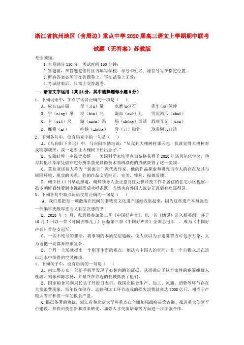 浙江省杭州地区(含周边)重点中学2020届高三语文上学期期中联考试题(无答案)苏教版