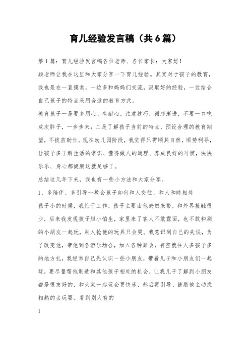 育儿经验发言稿(共6篇) 