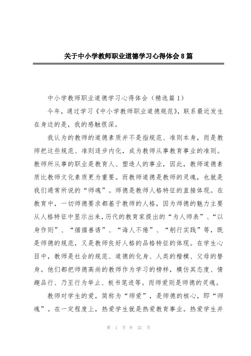 关于中小学教师职业道德学习心得体会8篇