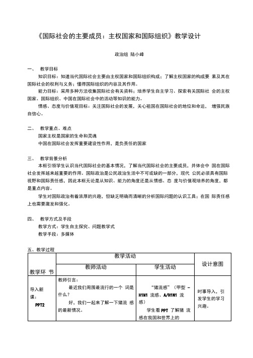 国际社会的主要成员_主权国家和国际组织教学设计