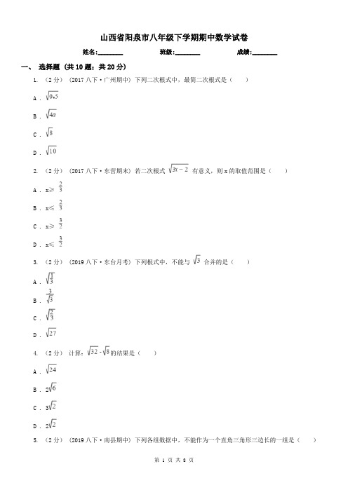 山西省阳泉市八年级下学期期中数学试卷