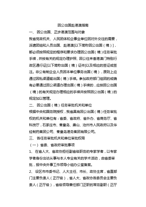 因公出国赴港澳指南