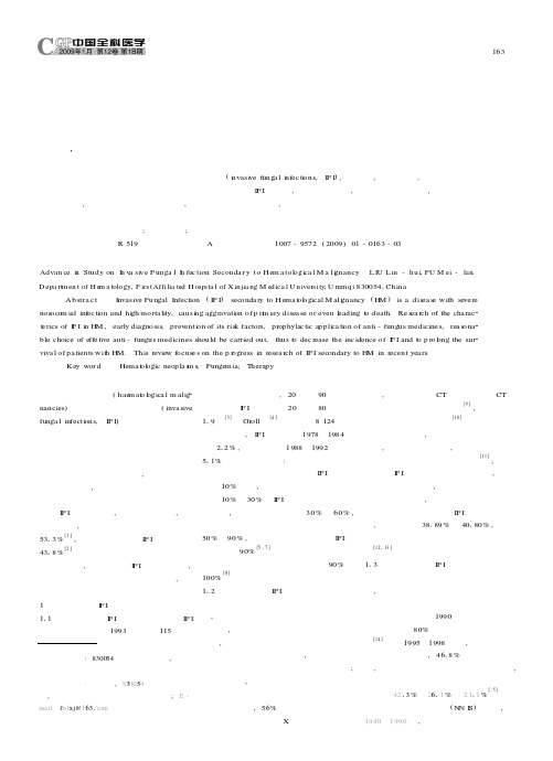 恶性血液病侵袭性真菌感染的研究进展