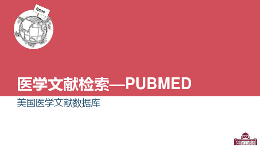 文献检索课件12116PubMed