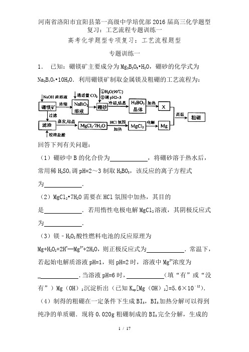 河南省洛阳市宜阳县第一高级中学培优部2016届高三化学题型复习：工艺流程专题训练一