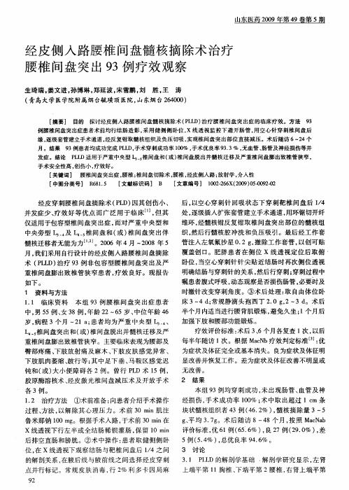 经皮侧入路腰椎间盘髓核摘除术治疗腰椎间盘突出93例疗效观察