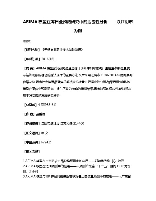 ARIMA模型在零售业预测研究中的适应性分析——以江阴市为例