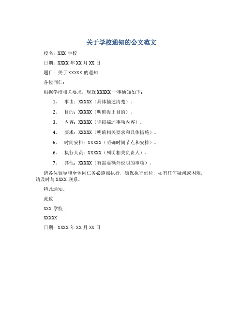 关于学校通知的公文范文