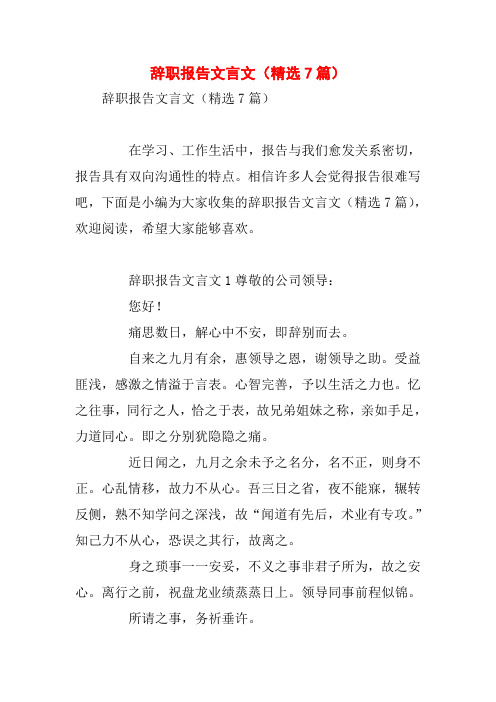 辞职报告文言文(精选7篇)