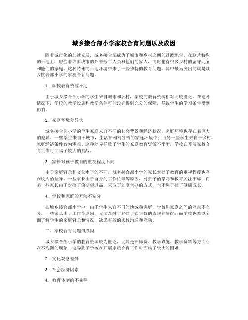 城乡接合部小学家校合育问题以及成因