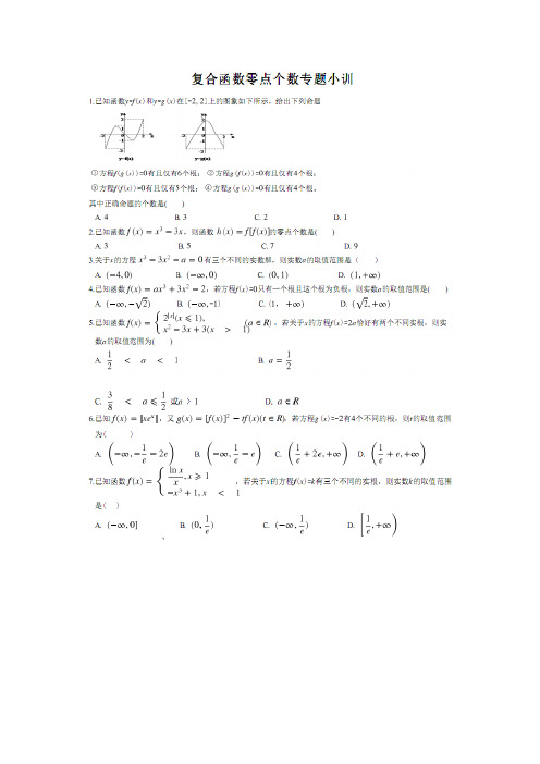 高中数学复合函数零点个数专题训练含答案(详细解析版)