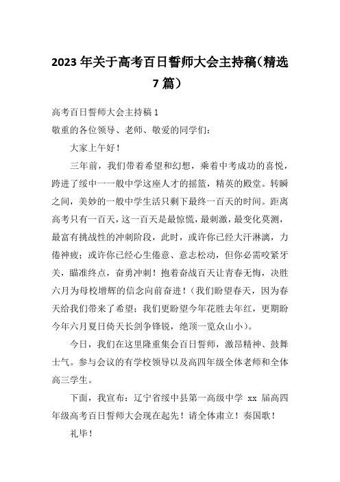 2023年关于高考百日誓师大会主持稿(精选7篇)