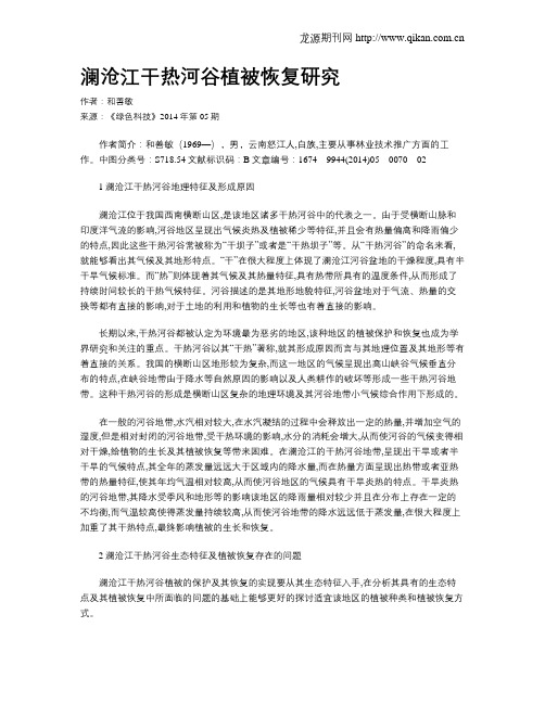 澜沧江干热河谷植被恢复研究