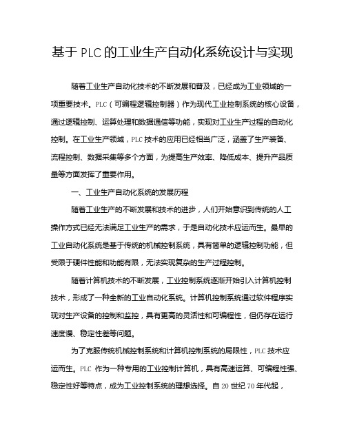 基于PLC的工业生产自动化系统设计与实现