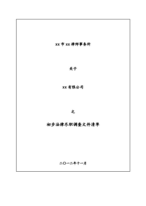 A股IPO法律尽职调查清单-律所出具