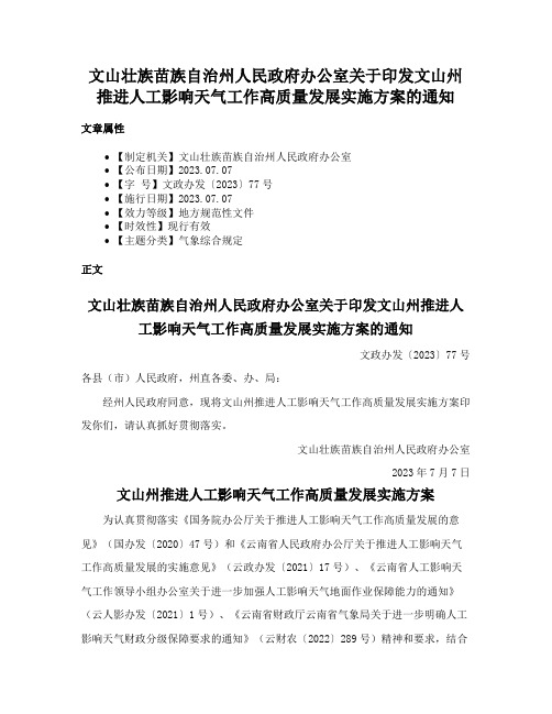 文山壮族苗族自治州人民政府办公室关于印发文山州推进人工影响天气工作高质量发展实施方案的通知