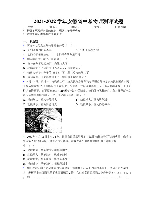 2021-2022学年安徽省中考物理测评试题附解析