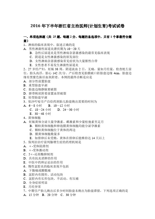 2016年下半年浙江省主治医师(计划生育)考试试卷