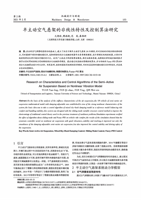 半主动空气悬架的非线性特性及控制算法研究