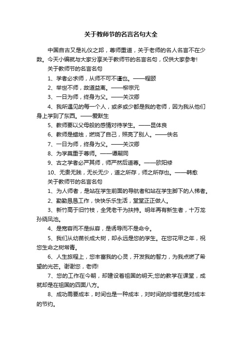 关于教师节的名言名句大全