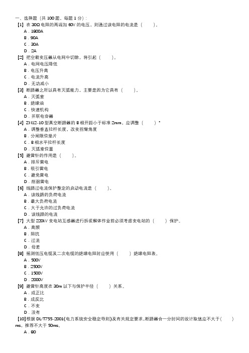 职业技能试卷 — 变电检修(选择题100道,第114套)