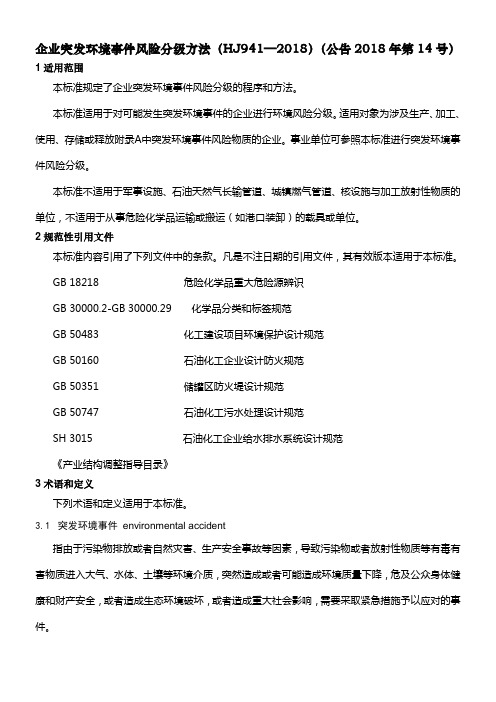 企业突发环境事件风险分级方法(HJ941—2018)