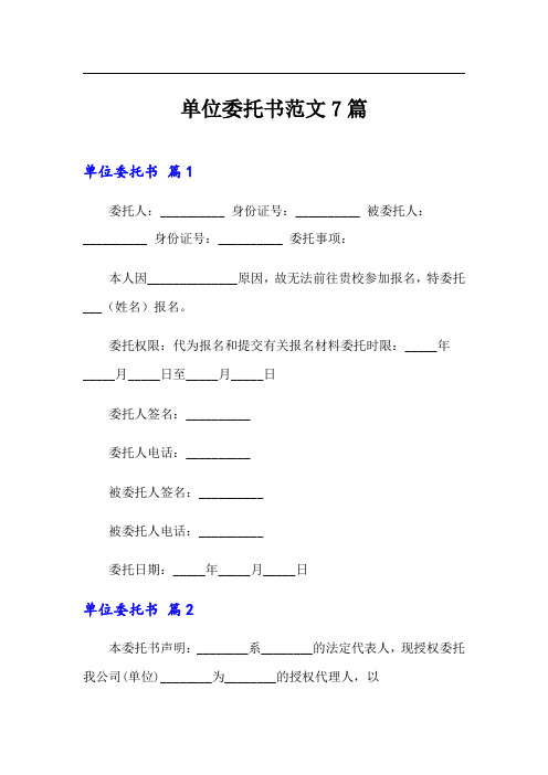 单位委托书范文7篇(实用模板)