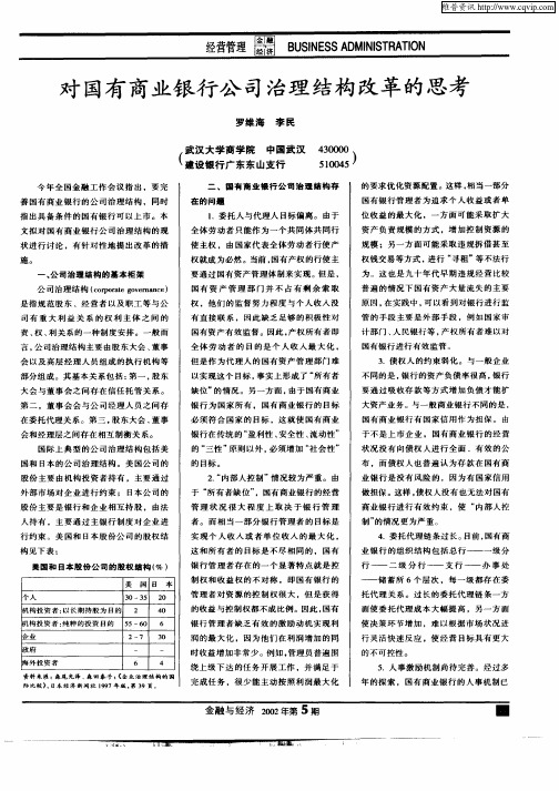 对国有商业银行公司治理结构改革的思考