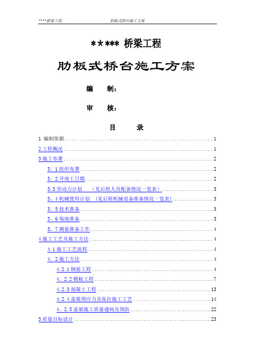 桥梁工程肋板式桥台施工方案