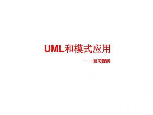 UML复习提要