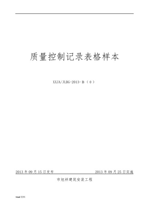 旭祥建安压力管道安装施工质量体系记录表格模板