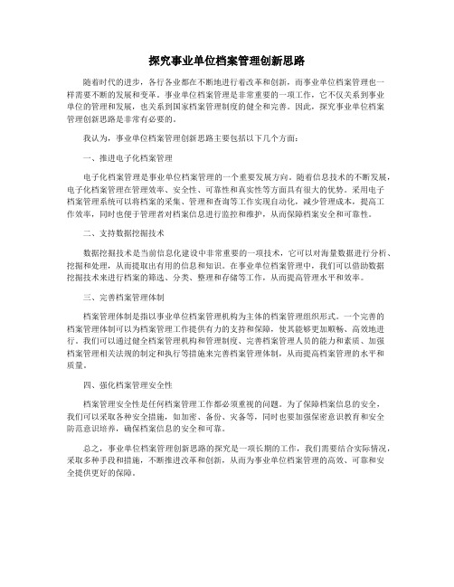 探究事业单位档案管理创新思路