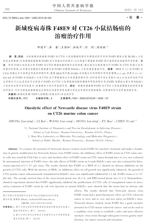 新城疫病毒株F48E9对CT26小鼠结肠癌的溶瘤治疗作用