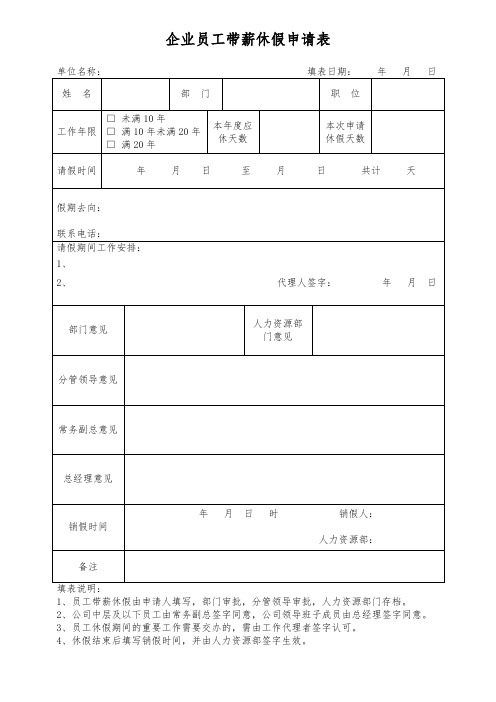 企业员工带薪休假申请表