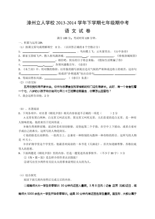 福建省漳州立人学校2013-2014学年七年级下学期期中考试语文试题