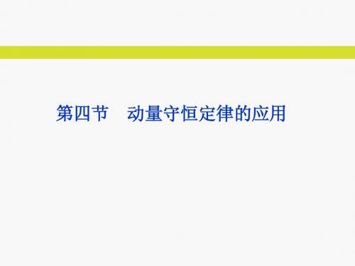 2013届高考物理核心要点突破系列课件:第8章第四节《动量守恒定律的应用》(人教版选修3-5)