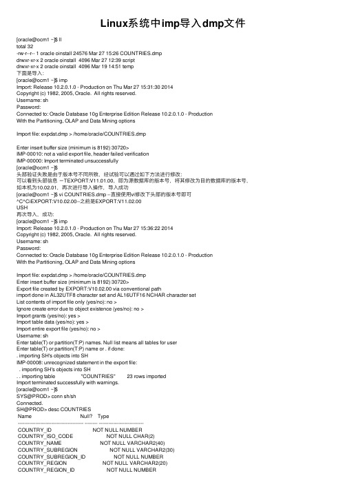Linux系统中imp导入dmp文件