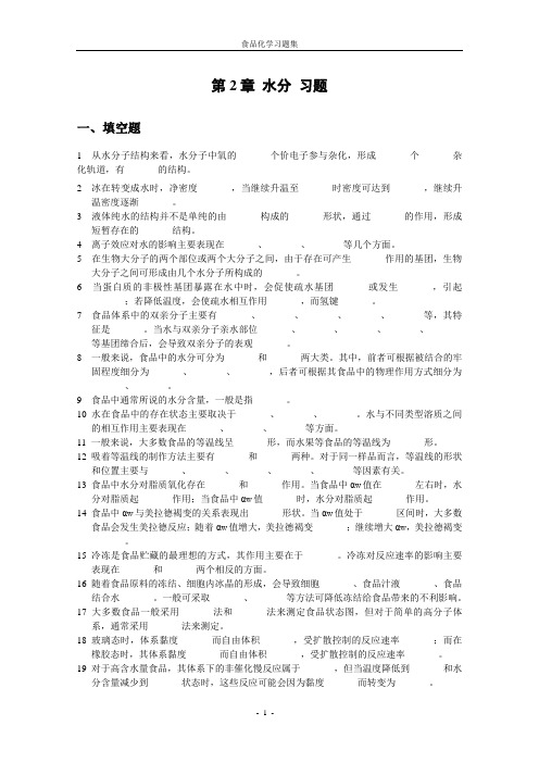 《食品化学》复习题及答案