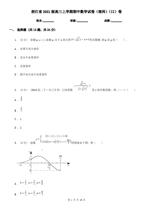 浙江省2021版高三上学期期中数学试卷(理科)(II)卷(模拟)